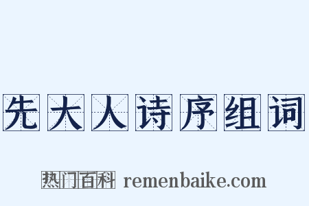 先大人诗序组词是什么意思的图片